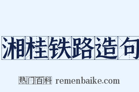 湘桂铁路造句是什么意思的图片